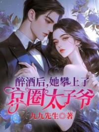 《醉酒后，她攀上了京圈太子爷》顾言陆闻檀小说全文免费试读