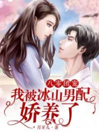 主角叫阮棠霍放的小说是什么 八零团宠，我被冰山男配娇养了全文免费阅读