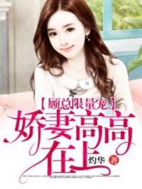 顾总限量宠：娇妻高高在上完整全文阅读 苏小沫顾俞翎小说结局无删节